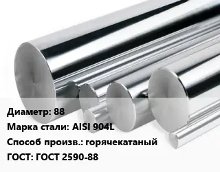 Круг нержавеющий 88 Сталь: AISI 904L горячекатаный ГОСТ: ГОСТ 2590-88